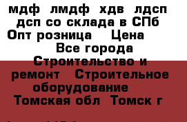   мдф, лмдф, хдв, лдсп, дсп со склада в СПб. Опт/розница! › Цена ­ 750 - Все города Строительство и ремонт » Строительное оборудование   . Томская обл.,Томск г.